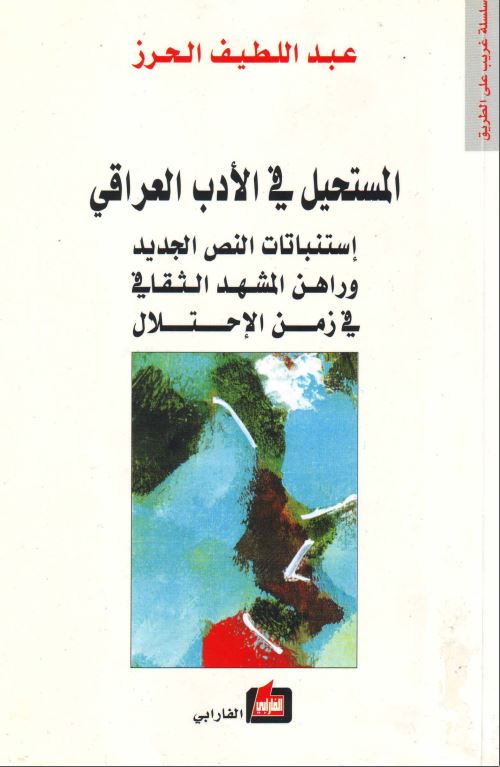 المستحیل فی الادب العراقی استناتات النص الجدید و راهن المشهد الثقافی فی زمن الاحتلال