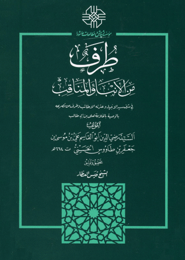 طرف من الانباء و المناقب فی شرف سيد الانبياء و عترته الاطائب و طرف من تصريحه بالوصيه بالخلافه لعلی بن ابی طالب (ع)