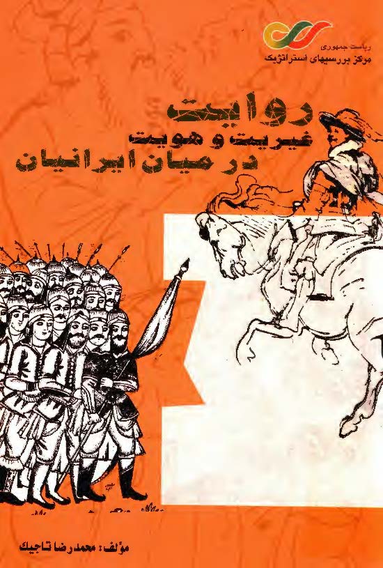 روايت غيريت و هويت در ميان ايرانيان