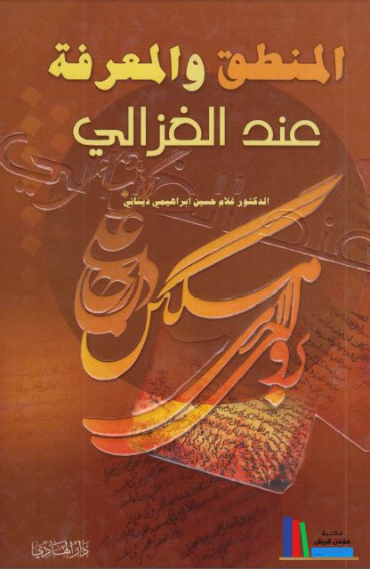 المنطق و المعرفه عند الغزالی