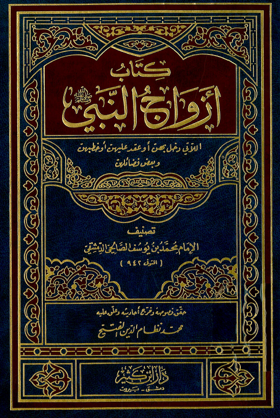 کتاب ازواج النبی؛ اللاتی دخل بهن او عقد عليهن او خطبهن و بعض فضائلهن