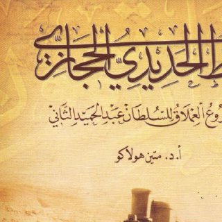 الخط الحديدي الحجازي المشروع العملاق للسلطان عبدالحميد الثاني