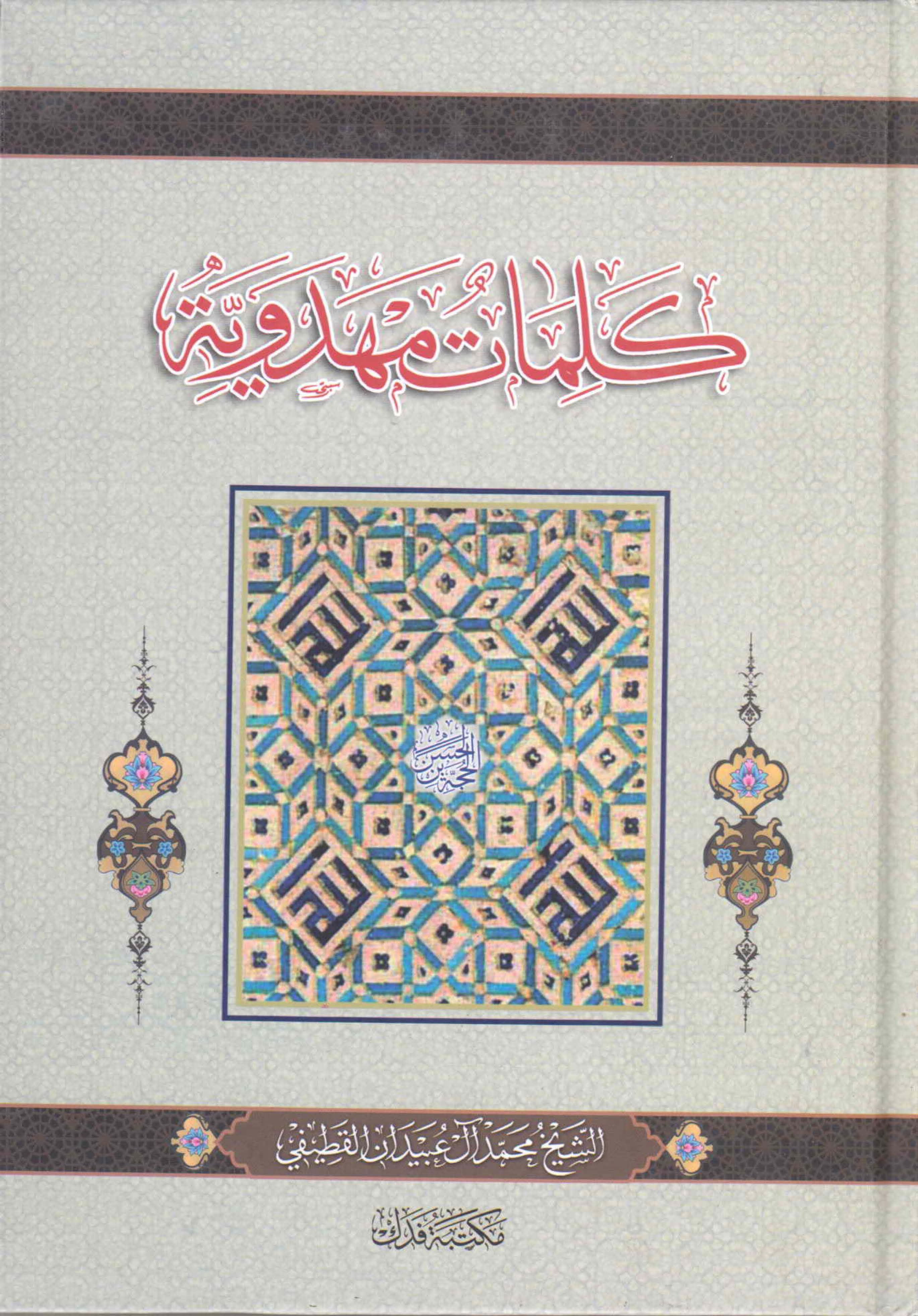 کلمات مهدويه