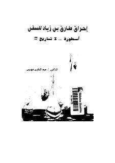 إحراق طارق بن زياد للسفن أسطورة لا تاريخ