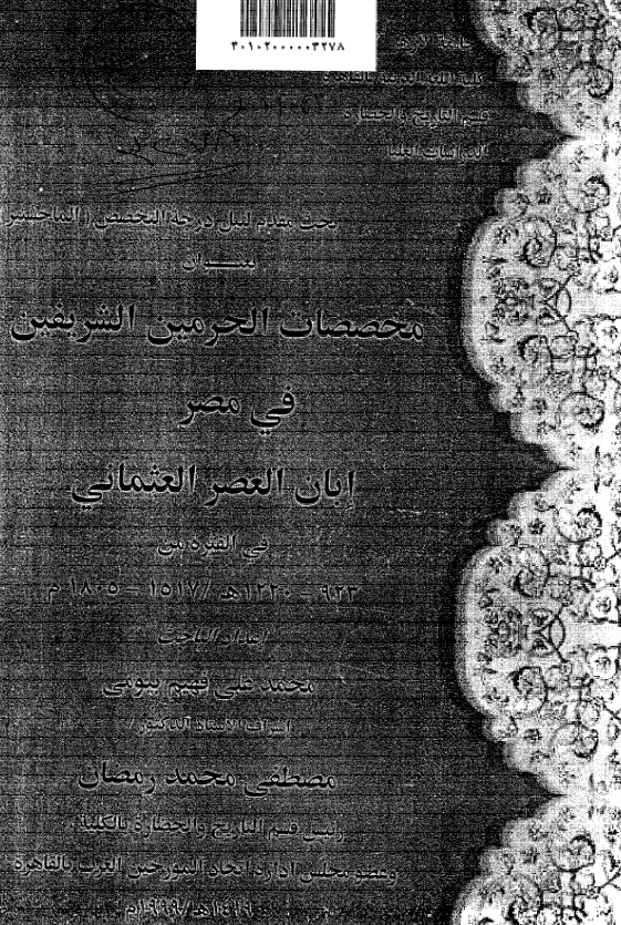 مخصصات الحرمین الشریفین فی مصر ابان العصر العثمانی فی الفتره من 923-1220 هـ/1517-1805 م (رساله الماجستیر)