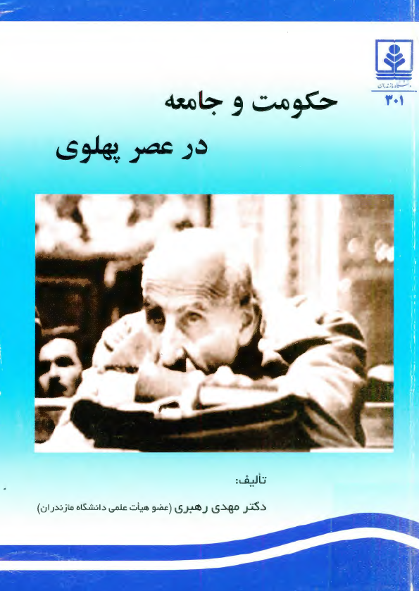 حکومت و جامعه در عصر پهلوي