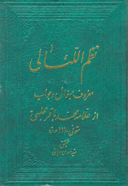 نظم اللئالی معروف به سوال و جواب از علامه محمد باقر مجلسی 