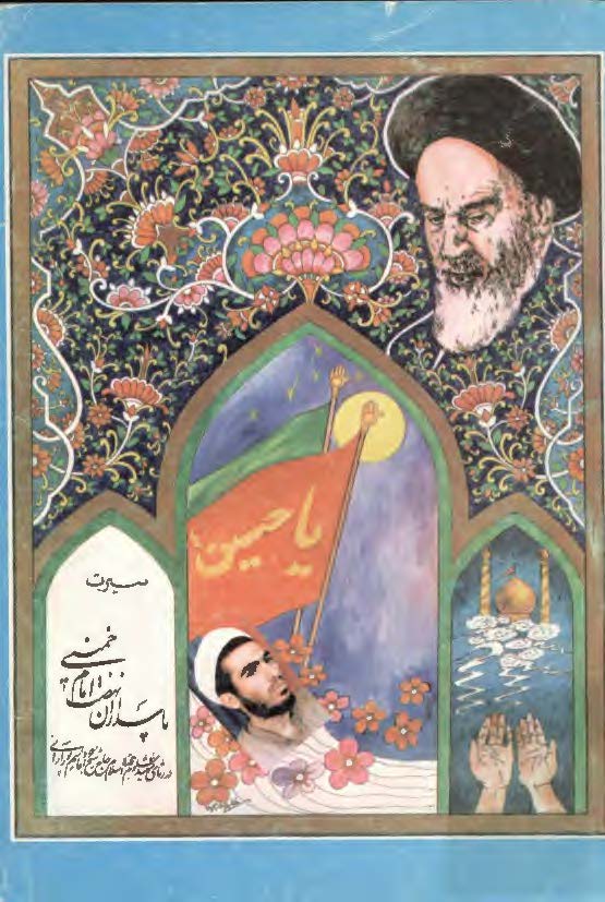 سيرت پاسداران نهضت امام خميني ( در رثاي شهيد حجه الاسلام شيخ جواد قاسم پور آراني )