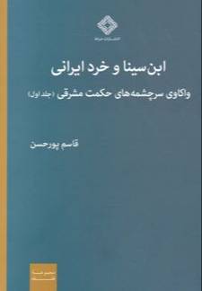 ابن‌سینا و خرد ایرانی