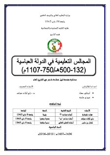 المجالس التعليمية في الدولة العباسية