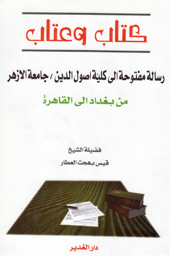 کتاب و عتاب رساله مفتوحه الی کلیه اصول الدین جامعه الازهر من بغداد الی القاهره