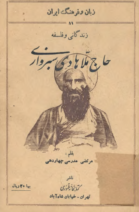 زندگاني و فلسفه حاج ملاهادي سبزواري