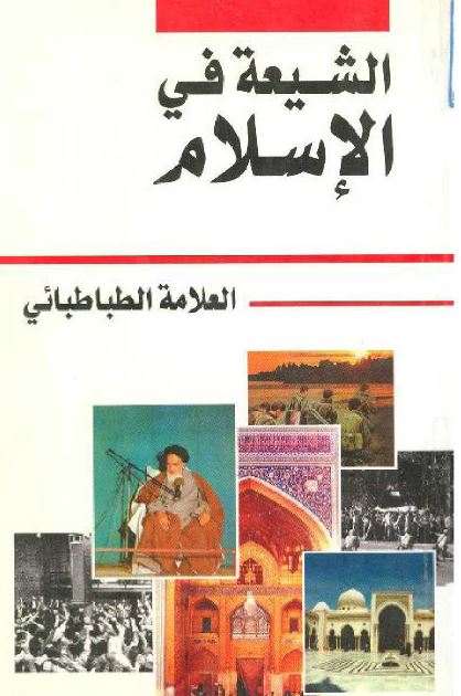 الشیعه فی الاسلام 