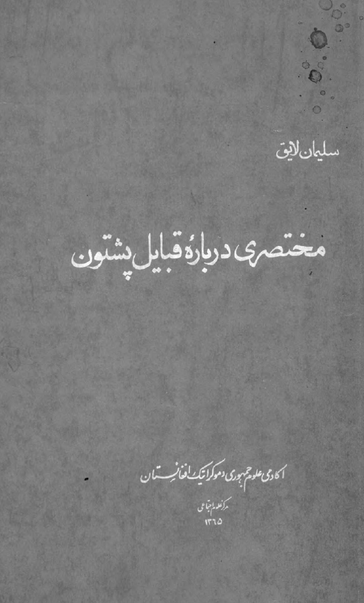 مختصری درباره قبایل پشتون