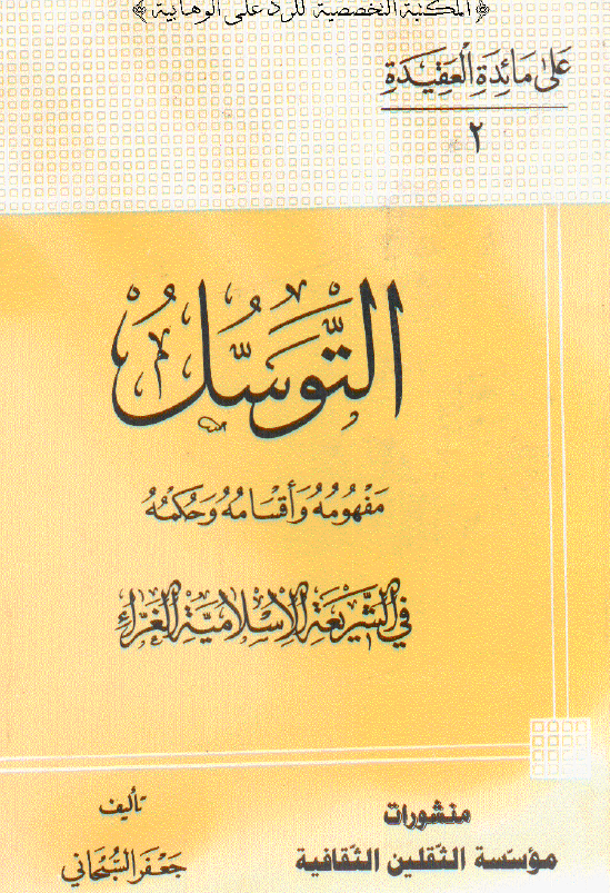 التوسل مفهومه و اقسامه و حکمه