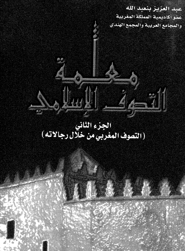 معلمه التصوف الاسلامی (التصوف المغربی من خلال رجالاته)