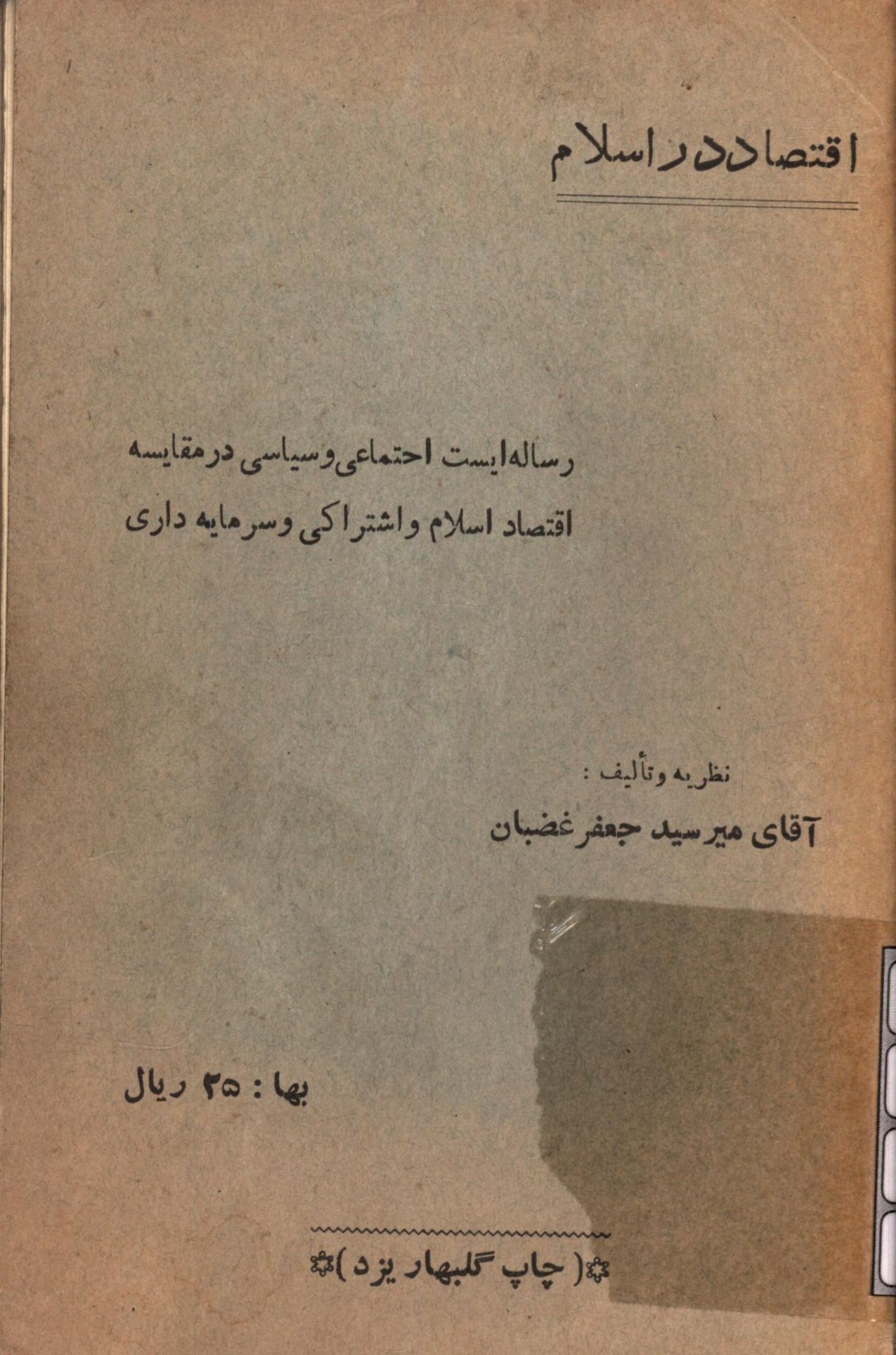 اقتصاد در اسلام رساله ایست اجتماعی و سیاسی در مقایسه اقتصاد اسلام و اشتراکی و سرمایه داری