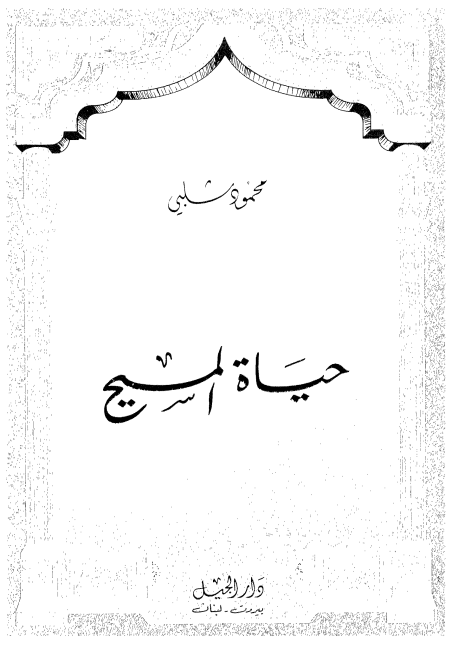 حیاه المسیح