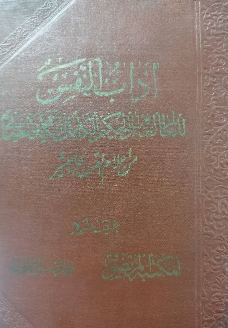 آداب النفس