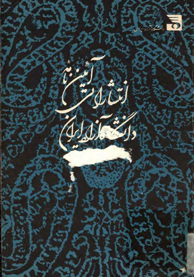آيين نامه انتشاراتي دانشگاه آزاد ايران