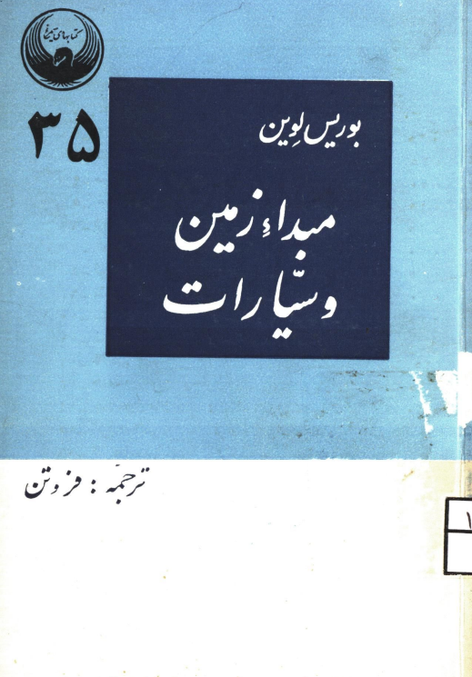 مبداء زمین و سیارات