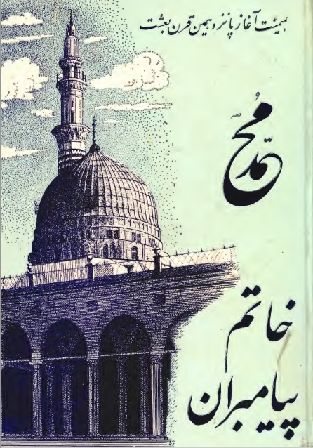 محمد خاتم پيامبران (مجموعه مقالات)