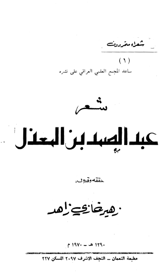 شعر عبدالصمد بن المعذل
