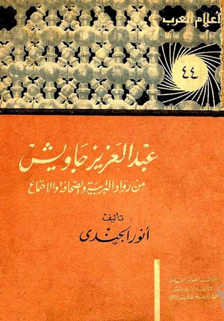 اعلام العرب: عبدالعزيز جاويش من رواد التربيه و الصحافه و الاجتماع