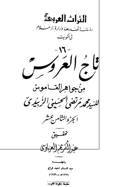 تاج العروس من جواهر القاموس