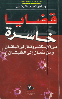 قضایا خاسره من الاسکندرونه الی البلقان و من عمان الی الشیشان 