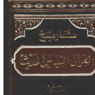 تاريخ العراق السياسي الحديث ج2