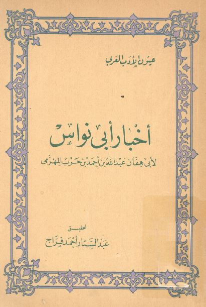 اخبار ابی نواس 