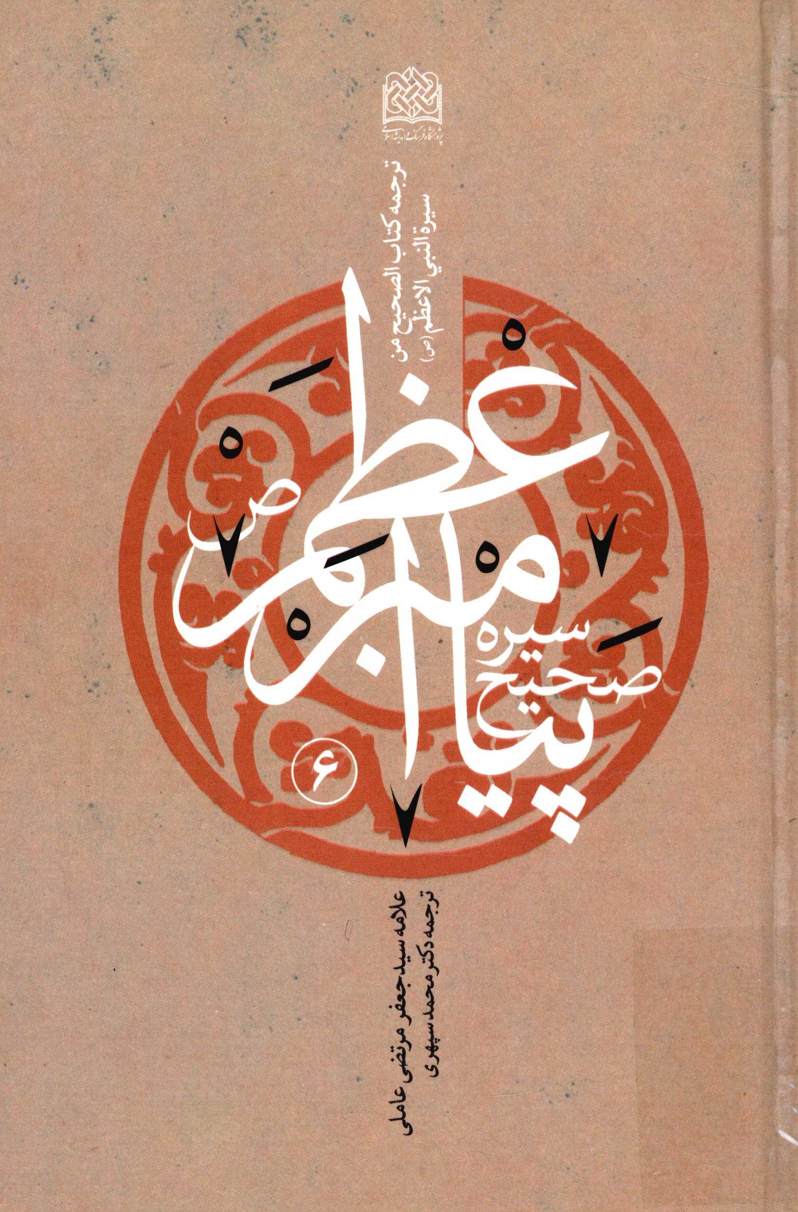 سيره صحيح پيامبر اعظم (ص)؛ ( ترجمه کتاب الصحيح من سيرة النبي الاعظم (ص) )