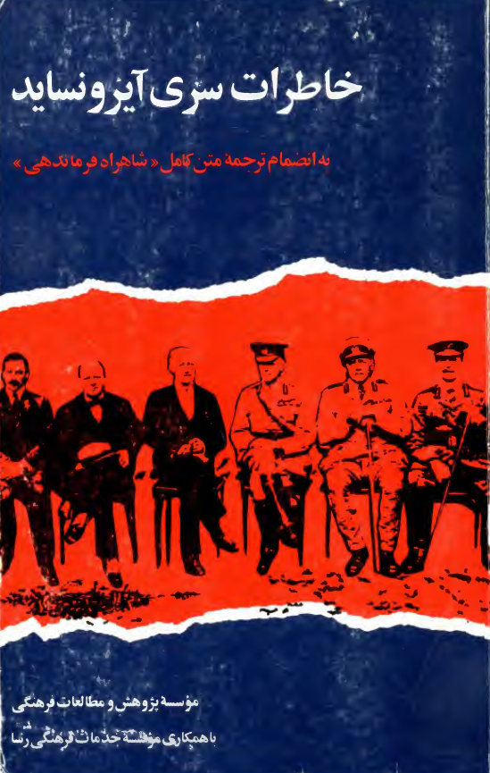 خاطرات سري آيرونسايد به انضمام ترجمه متن کامل شاهراه فرماندهی