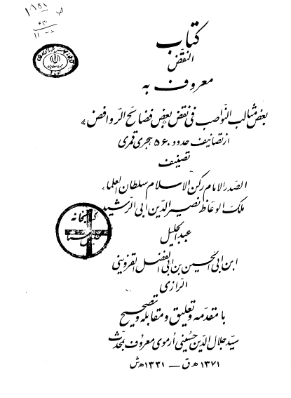 کتاب النقض معروف به بعض مثالب النواصب فی نقض بعض فضائح الروافض