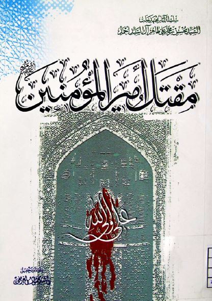 مقتل امیرالمومنین علی بن ابی طالب (ع)