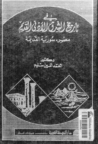 فی تاریخ الشرق الادنی القدیم؛ مصر - سوریه القدیمه