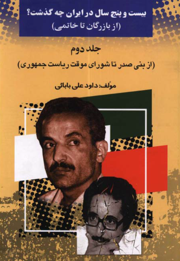 بيست و پنج سال در ايران چه گذشت؟ از بازرگان تا خاتمی؛ از بني صدر تا شوراي موقت رياست جمهوري