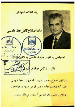 يک انقلاب آموزشی: راه اصلاح کامل خط فارسی