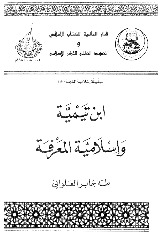 ابن تيميه و اسلاميه المعرفه