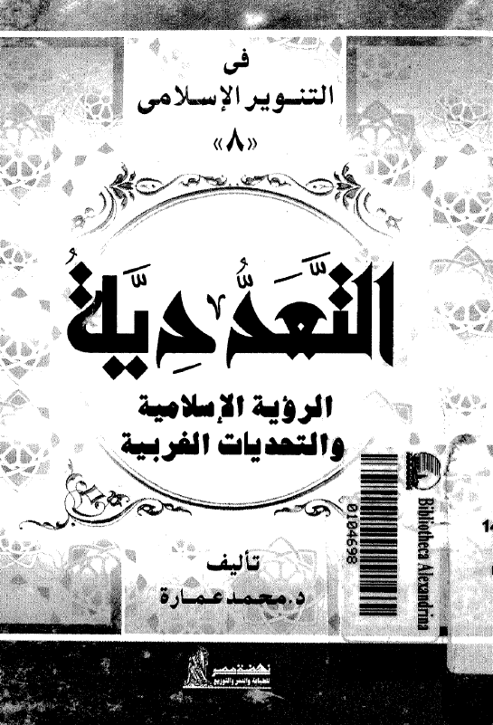التعددیه؛ الرویه الاسلامیه و التحدیات الغربیه