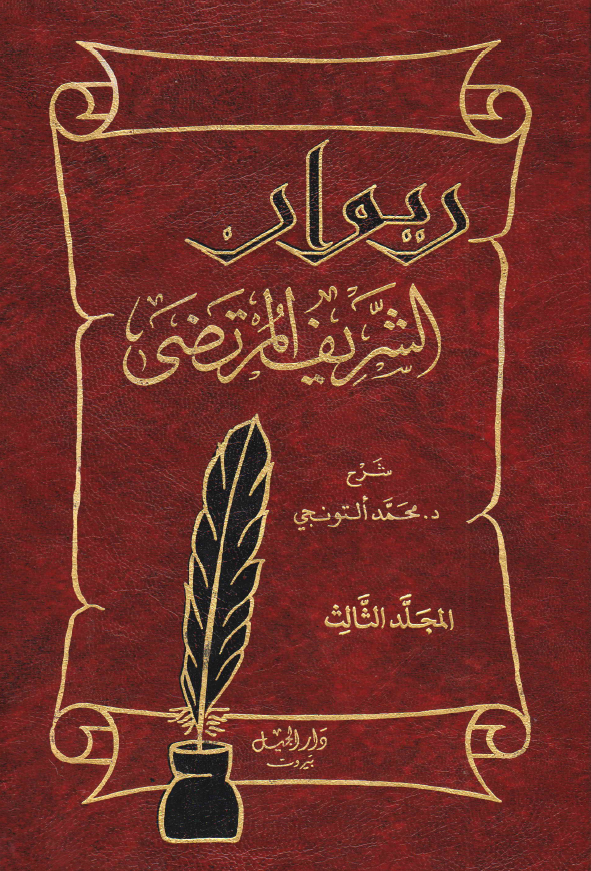 دیوان الشریف المرتضی