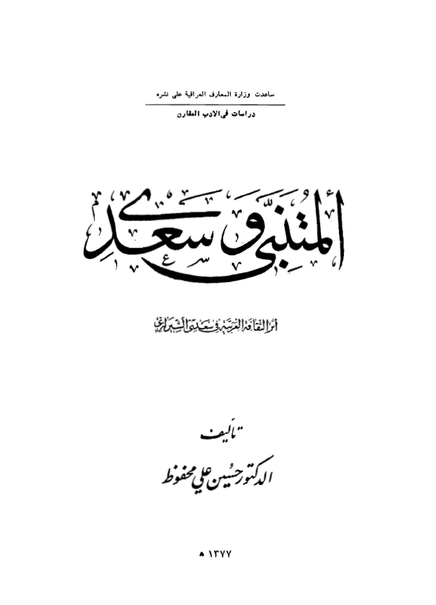 المتنبي و سعدي