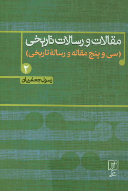 مقالات و رسالات تاريخی (سی و پنج مقاله و رساله تاريخی)