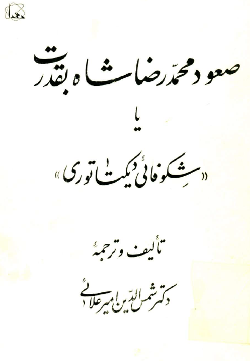صعود محمدرضا شاه به قدرت يا شکوفايي ديکتاتوري