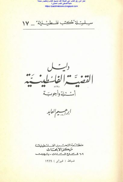 دليل القضيه الفلسطينيه (اسئله و اجوبه)