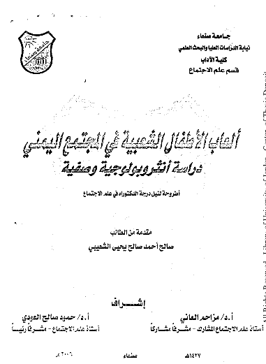 انعاب الاطفال الشعبیه المجتمع الیمنی دراسه انثروبولوجیه وصفیه - پایان نامه