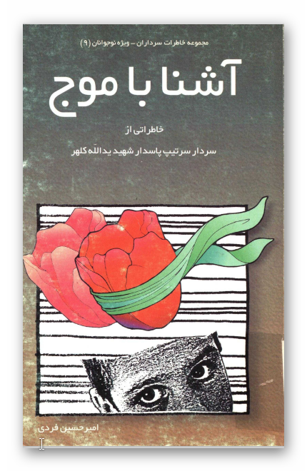 آشنا با موج: خاطراتی از سردار سرتیپ پاسدار شهيد یدالله کلهر