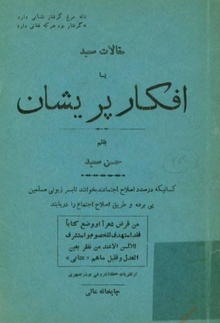 مقالات سعيد یا افکار پريشان