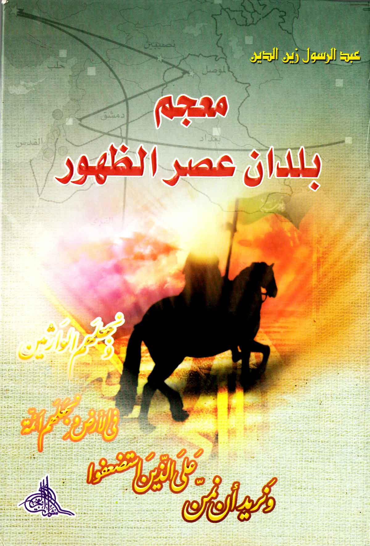 معجم بلدان عصر الظهور